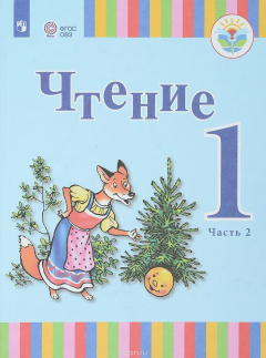 Книга Чтение. 1 класс. Учебное пособие. В 2 частях. Часть 2 на ReadRate.com книга Чтение. 1 класс. Учебное пособие. В 2 частях. Часть 2