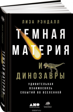 Книга Темная материя и динозавры. Удивительная взаимосвязь событий во Вселенной на ReadRate.com книга Темная материя и динозавры. Удивительная взаимосвязь событий во Вселенной