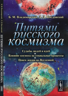 Книга Путями РУССКОГО КОСМИЗМА: Судьбы людей и идей. Влияние космоса на социальные процессы. Поиск жизни во Вселенной на ReadRate.com книга Путями РУССКОГО КОСМИЗМА: Судьбы людей и идей. Влияние космоса на социальные процессы. Поиск жизни во Вселенной