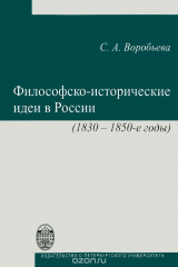книга Философско-историчесикие идеи в России (1830-1850-е годы)