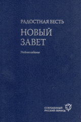 книга Радостная весть. Новый Завет. Современный русский перевод. Учебное издание