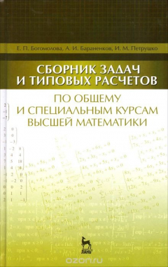 Книга Сборник задач и типовых расчетов по общему и специальным курсам высшей математики. Учебное пособие на ReadRate.com книга Сборник задач и типовых расчетов по общему и специальным курсам высшей математики. Учебное пособие