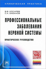 книга Профессиональные заболевания нервной системы. Практическое руководство