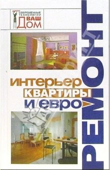 Книга Интерьер квартиры и евроремонт на ReadRate.com книга Интерьер квартиры и евроремонт