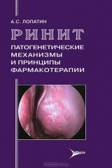 книга Ринит. Патогенетические механизмы и принципы фармакотерапии