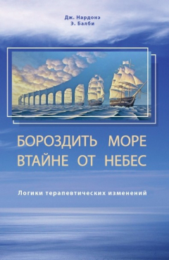 Книга Бороздить море втайне от небес. Логики терапевтических изменений на ReadRate.com книга Бороздить море втайне от небес. Логики терапевтических изменений