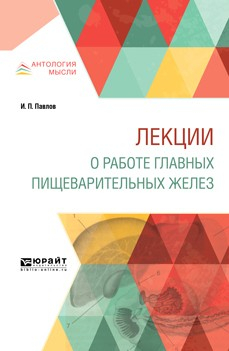 Книга Лекции о работе главных пищеварительных желез на ReadRate.com книга Лекции о работе главных пищеварительных желез