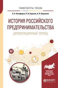 Книга История российского предпринимательства. Дореволюционный период. Учебное пособие для бакалавриата и магистратуры на ReadRate.com книга История российского предпринимательства. Дореволюционный период. Учебное пособие для бакалавриата и магистратуры