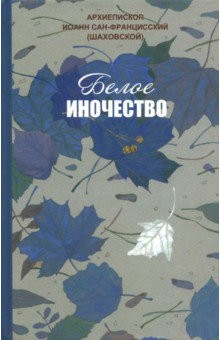 Книга Белое иночество на ReadRate.com книга Белое иночество