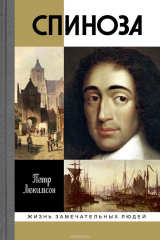 книга Спиноза. Разоблачение мифа