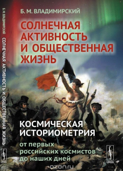 Книга Солнечная активность и общественная жизнь. Космическая историометрия: от первых российских космистов до наших дней на ReadRate.com книга Солнечная активность и общественная жизнь. Космическая историометрия: от первых российских космистов до наших дней