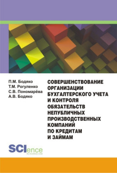 Книга Совершенствование организации бухгалтерского учета и контроля обязательств непубличных производственных компаний по кредитам и займам на ReadRate.com книга Совершенствование организации бухгалтерского учета и контроля обязательств непубличных производственных компаний по кредитам и займам