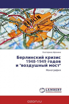 Книга Берлинский кризис 1948-1949 годов и "воздушный мост" на ReadRate.com книга Берлинский кризис 1948-1949 годов и "воздушный мост"