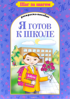 Книга Я готов к школе. Раскраска-пособие на ReadRate.com книга Я готов к школе. Раскраска-пособие