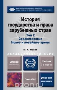 Книга История государства и права зарубежных стран. Учебник. В 2 томах. Том 2. Средневековье. Новое и новейшее время на ReadRate.com книга История государства и права зарубежных стран. Учебник. В 2 томах. Том 2. Средневековье. Новое и новейшее время