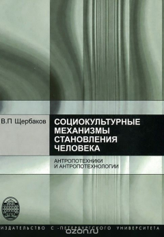 Книга Социокультурные механизмы становления человека. Антропотехники и антропотехнологии на ReadRate.com книга Социокультурные механизмы становления человека. Антропотехники и антропотехнологии
