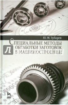 Книга Специальные методы обработки заготовок в машиностроении. Учебное пособие на ReadRate.com книга Специальные методы обработки заготовок в машиностроении. Учебное пособие