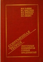 Книга Современная теория ленточных конвейеров горных предприятий на ReadRate.com книга Современная теория ленточных конвейеров горных предприятий