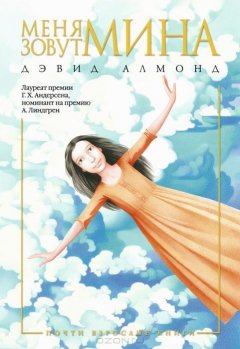 Книга Меня зовут Мина на ReadRate.com книга Меня зовут Мина