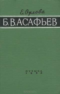 Книга Б. В. Асафьев. Путь исследователя и публициста на ReadRate.com книга Б. В. Асафьев. Путь исследователя и публициста
