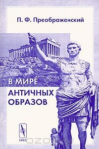 Книга В мире античных образов на ReadRate.com книга В мире античных образов