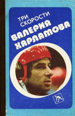 Книга Три скорости Валерия Харламова на ReadRate.com книга Три скорости Валерия Харламова