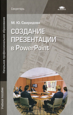 Книга Создание презентации в PowerPoint на ReadRate.com книга Создание презентации в PowerPoint