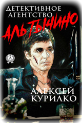 книга Детективное агентство Аль Тычино