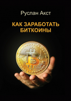 Книга Как заработать биткоины на ReadRate.com книга Как заработать биткоины