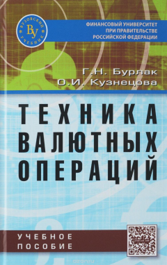 Книга Техника валютных операций. Учебное пособие на ReadRate.com книга Техника валютных операций. Учебное пособие