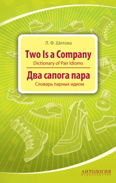 Книга Two is a Company. Dictionary of Pair Idioms. Два сапога пара. Словарь парных идиом на ReadRate.com книга Two is a Company. Dictionary of Pair Idioms. Два сапога пара. Словарь парных идиом