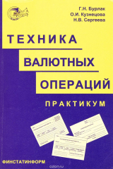 книга Техника валютных операций. Практикум. Учебное пособие
