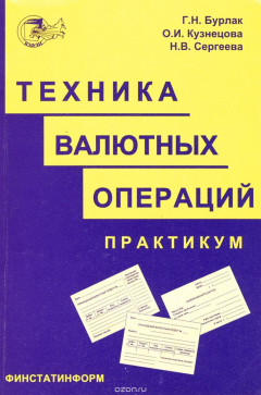 Книга Техника валютных операций. Практикум. Учебное пособие на ReadRate.com книга Техника валютных операций. Практикум. Учебное пособие