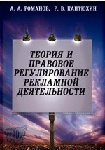 Книга Теория и правовое регулирование рекламной деятельности на ReadRate.com книга Теория и правовое регулирование рекламной деятельности