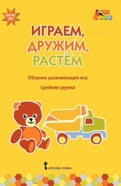Книга Играем, дружим, растем. Сборник развивающих игр. Средняя группа на ReadRate.com книга Играем, дружим, растем. Сборник развивающих игр. Средняя группа