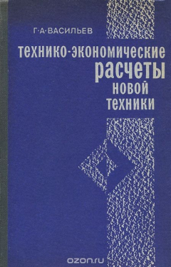Книга Технико-экономические расчеты новой техники на ReadRate.com книга Технико-экономические расчеты новой техники
