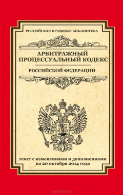 Книга Арбитражный процессуальный кодекс Российской Федерации: текст с изм. и доп. на 20 октября 2014 г. на ReadRate.com книга Арбитражный процессуальный кодекс Российской Федерации: текст с изм. и доп. на 20 октября 2014 г.