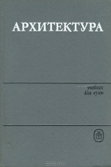 книга Архитектура. Учебник для вузов
