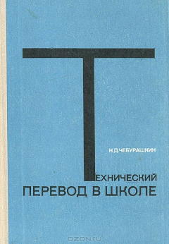 Книга Технический перевод в школе на ReadRate.com книга Технический перевод в школе