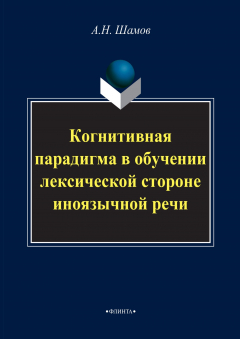 Книга Когнитивная парадигма в обучении лексической стороне иноязычной речи на ReadRate.com книга Когнитивная парадигма в обучении лексической стороне иноязычной речи