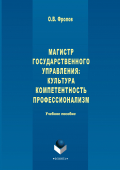 книга Магистр государственного управления: культура, компетентность, профессионализм