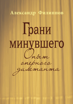 Книга Грани минувшего. Опыт оперного дилетанта на ReadRate.com книга Грани минувшего. Опыт оперного дилетанта