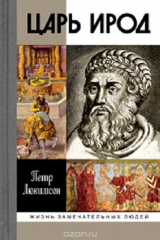 книга Царь Ирод