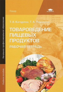Книга Товароведение пищевых продуктов. Рабочая тетрадь на ReadRate.com книга Товароведение пищевых продуктов. Рабочая тетрадь