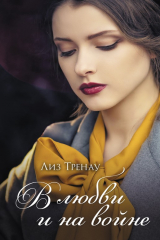 книга В любви и на войне