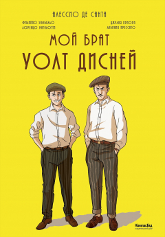 Книга Мой брат Уолт Дисней на ReadRate.com книга Мой брат Уолт Дисней