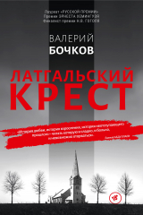 книга Латгальский крест