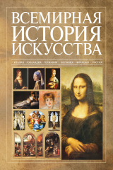 книга Всемирная история искусства
