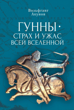 Книга Гунны – страх и ужас всей Вселенной на ReadRate.com книга Гунны – страх и ужас всей Вселенной