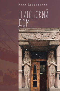 Книга Египетский дом на ReadRate.com книга Египетский дом